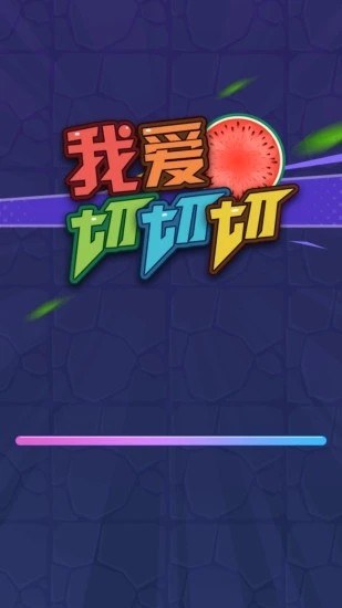 我愛(ài)切切切