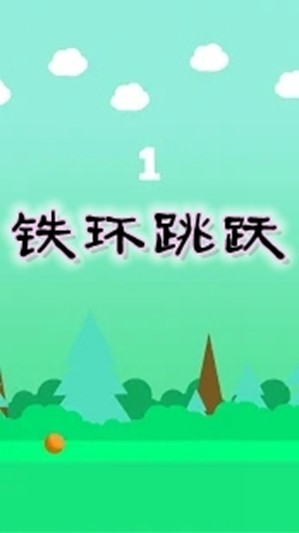鐵環(huán)跳躍