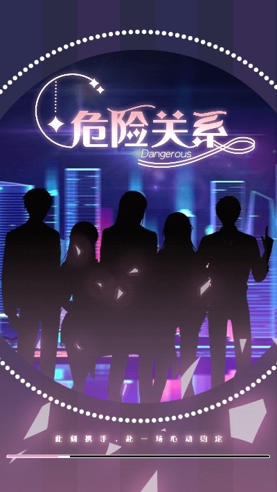 危險關系