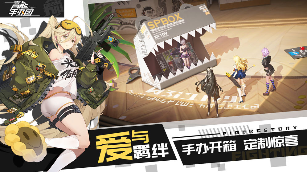 高能手办团 测试版