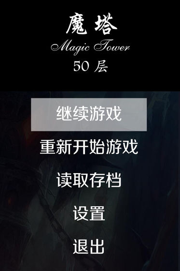 經(jīng)典魔塔50層 漢化版