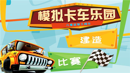 寶寶卡車樂園
