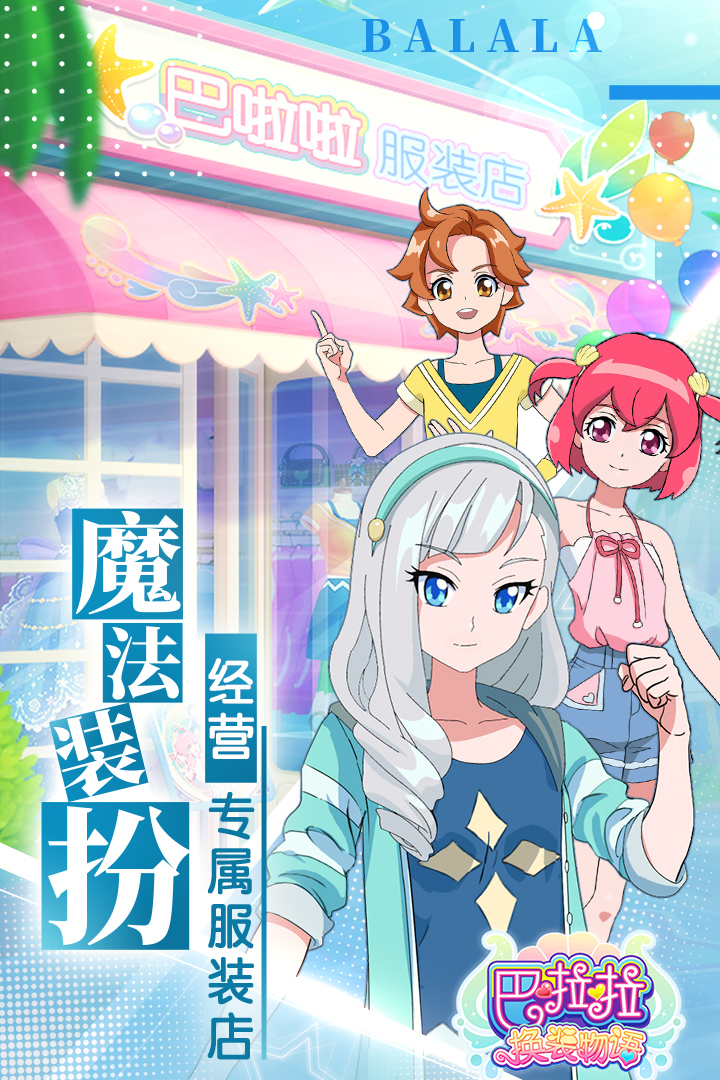 巴啦啦換裝物語 九游版