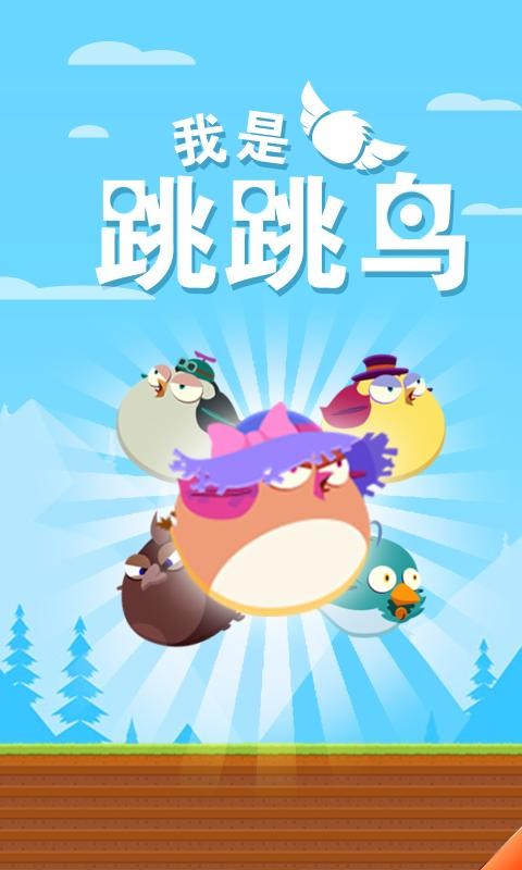 我是跳跳鳥
