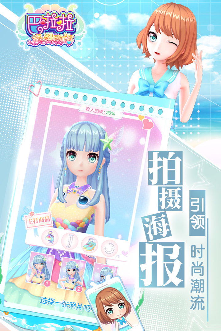 巴啦啦換裝物語 九游版