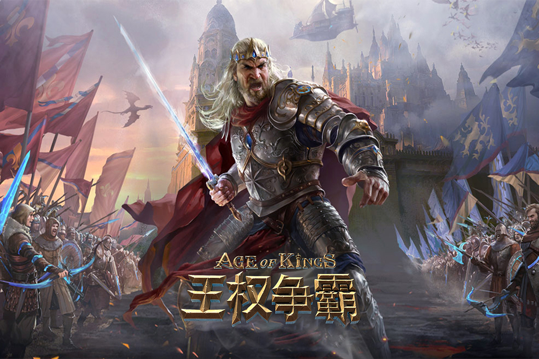 王權爭霸 九游版