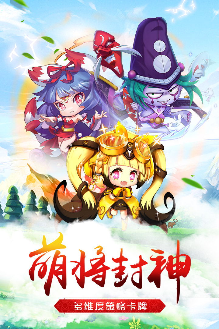 萌將爭鋒 九游版