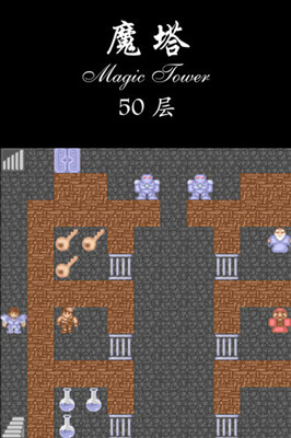 經(jīng)典魔塔50層 無限金幣版