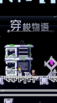 穿梭物語 測試版