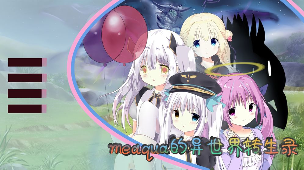 meaqua的異世界轉生錄