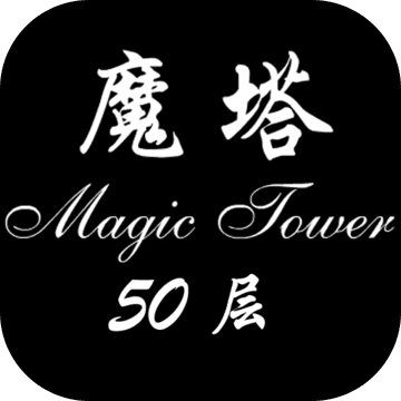 經典魔塔50層 手機版