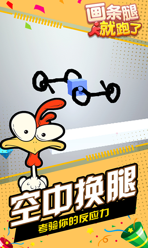 畫條腿就跑了