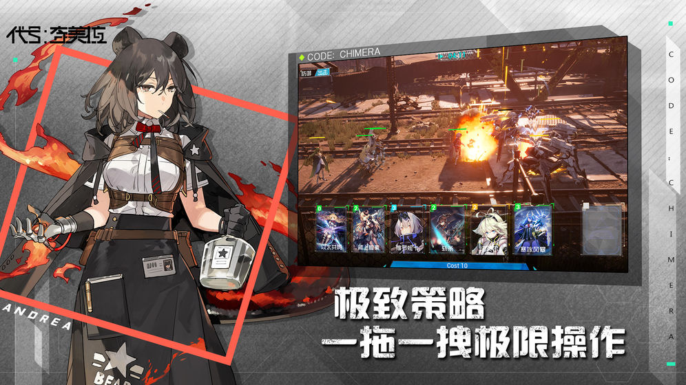 代號奇美拉 官方版