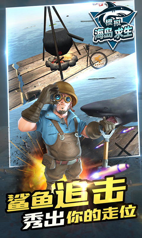 模擬海島求生