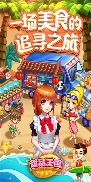 甜品王國開心大廚