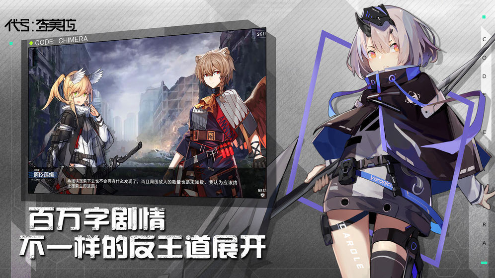代號奇美拉 官方版