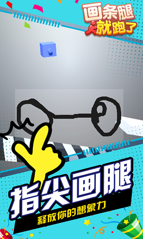 畫條腿就跑了