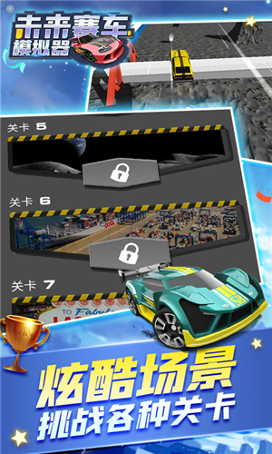 未來汽車模擬器