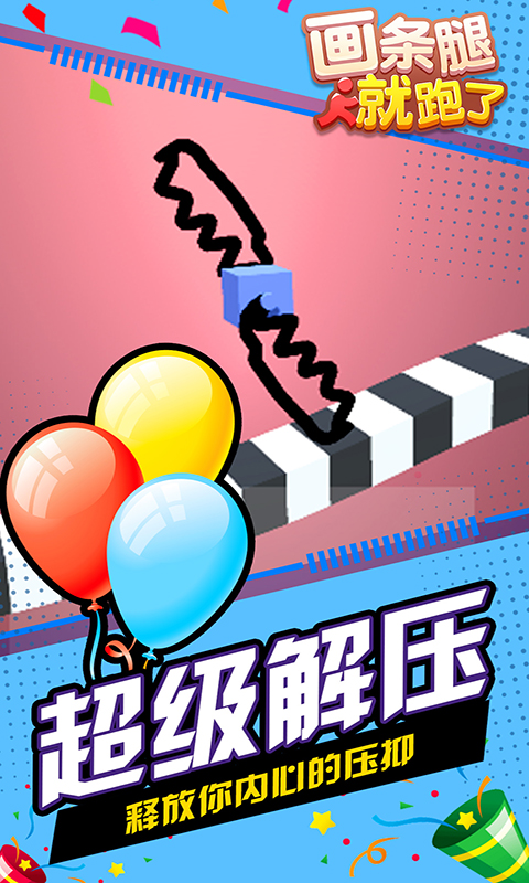 畫條腿就跑了