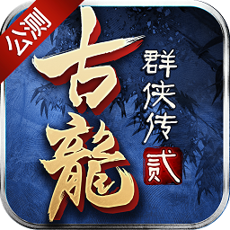 古龍群俠傳2 果盤版