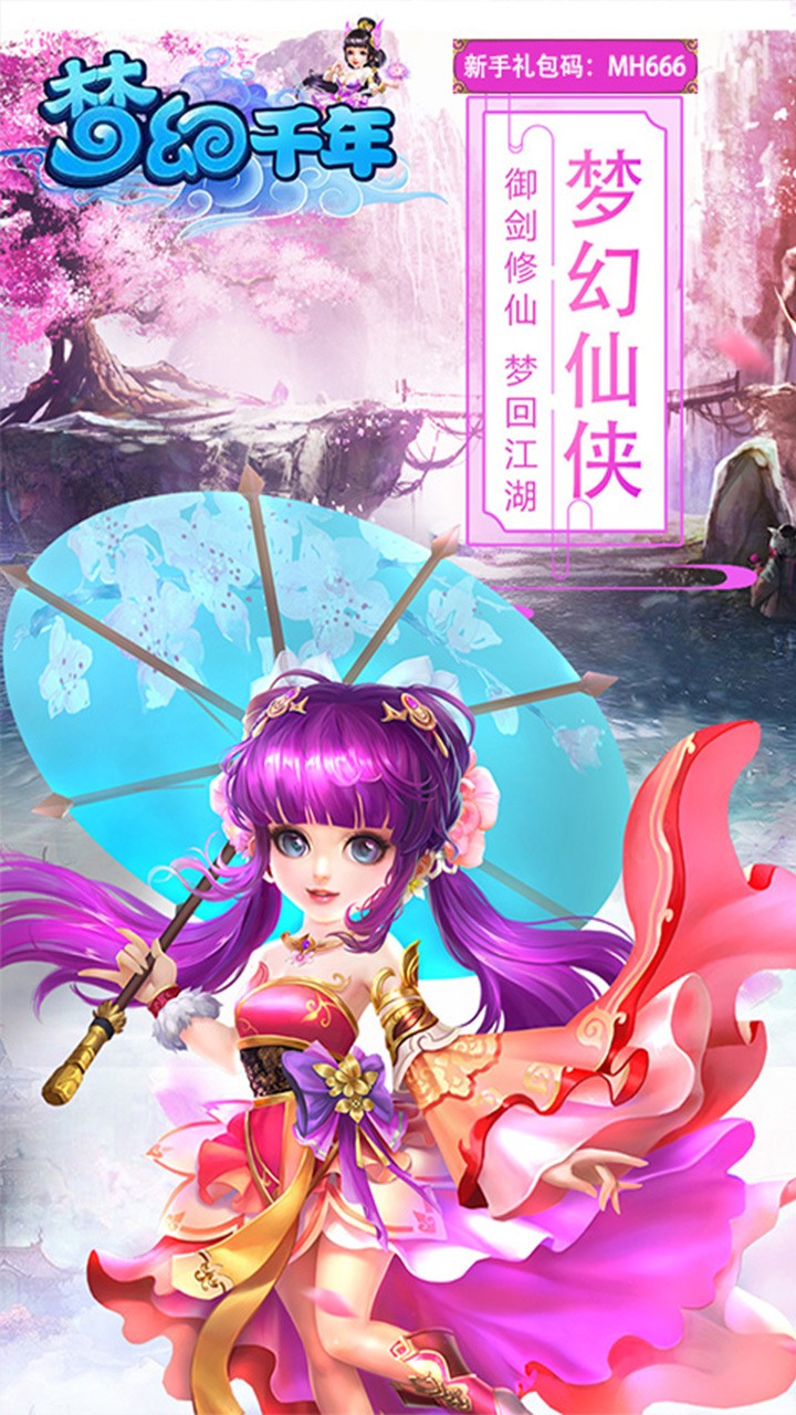 夢幻千年