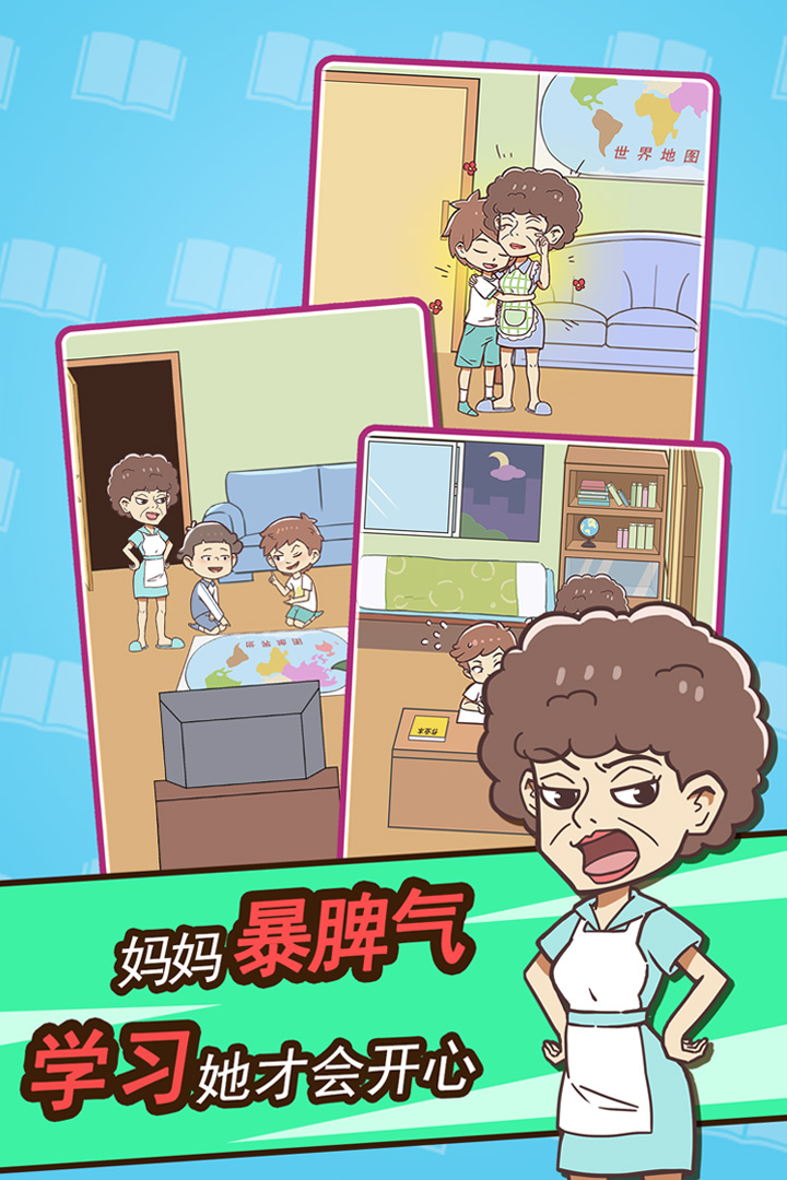 學(xué)習(xí)使我媽快樂 九游版