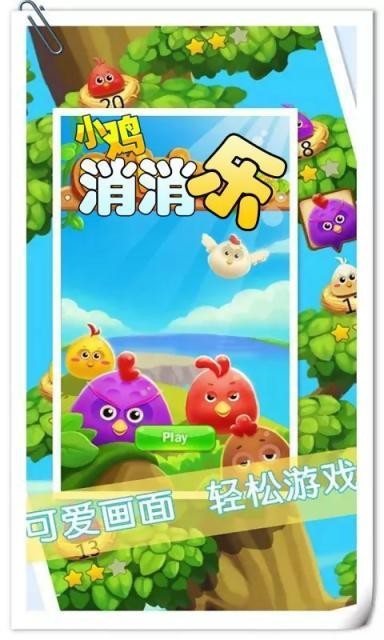 小雞消消樂