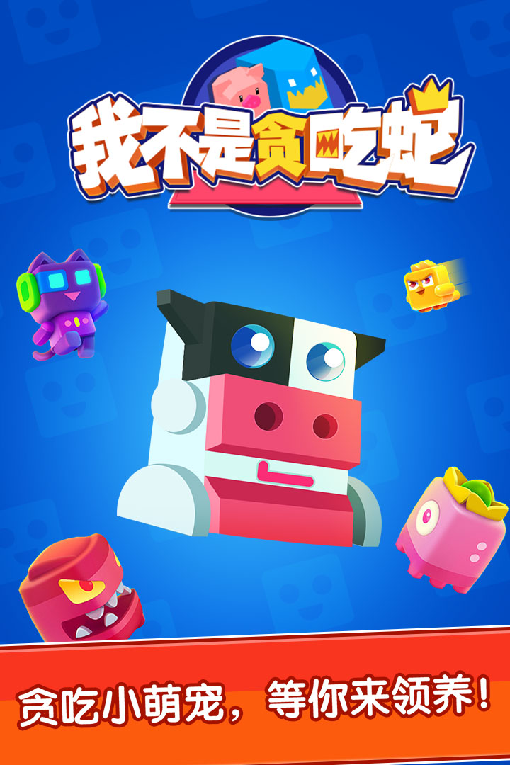 我不是貪吃蛇 九游版
