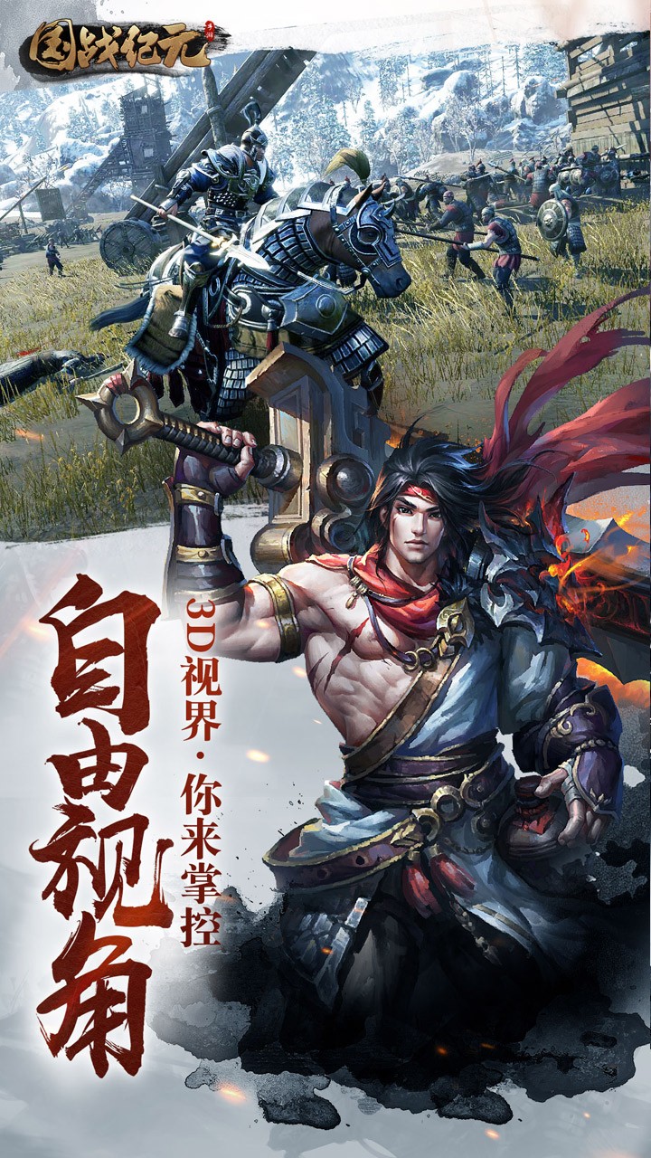 國戰(zhàn)紀(jì)元（福利版）果盤版