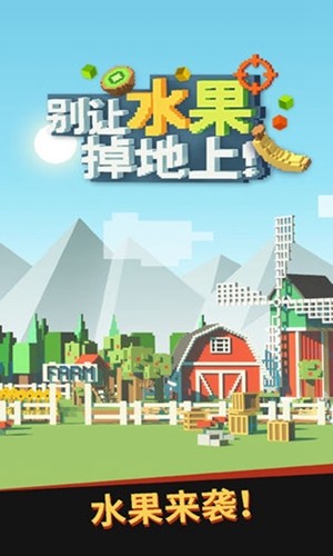 別讓水果掉地上