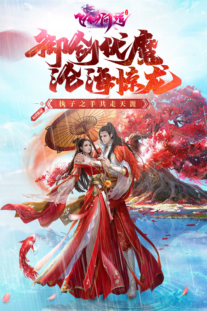 飛仙問道 九游版