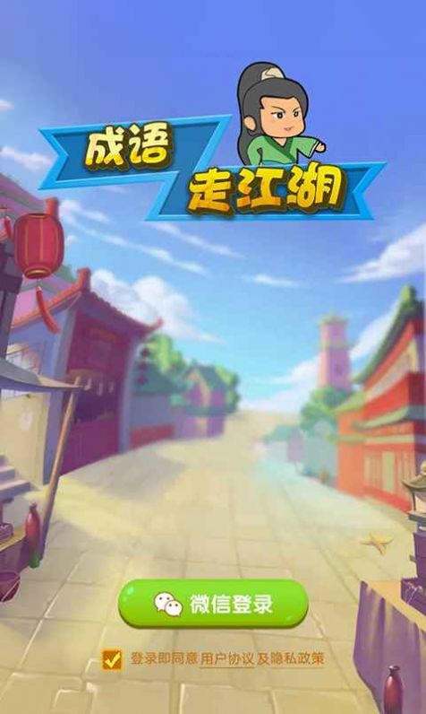成語走江湖