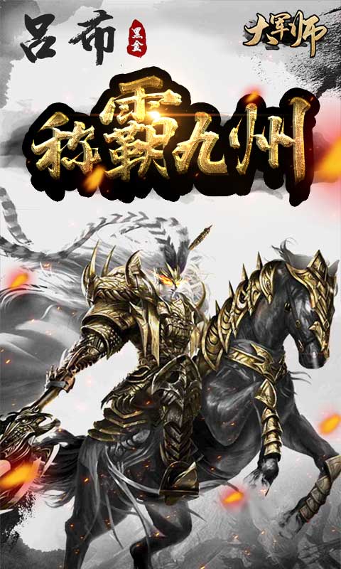 大軍師（送海量橙將）BT版 狂玩版
