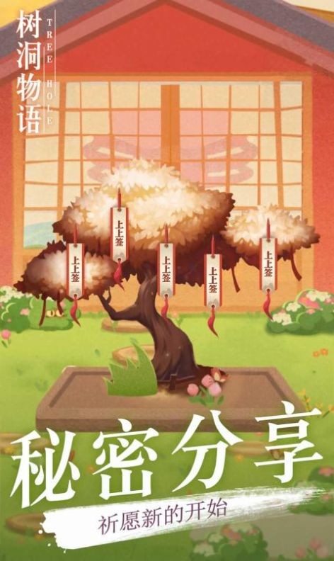 樹洞物語