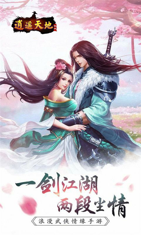 逍遙天地（武俠）BT版 狂玩版