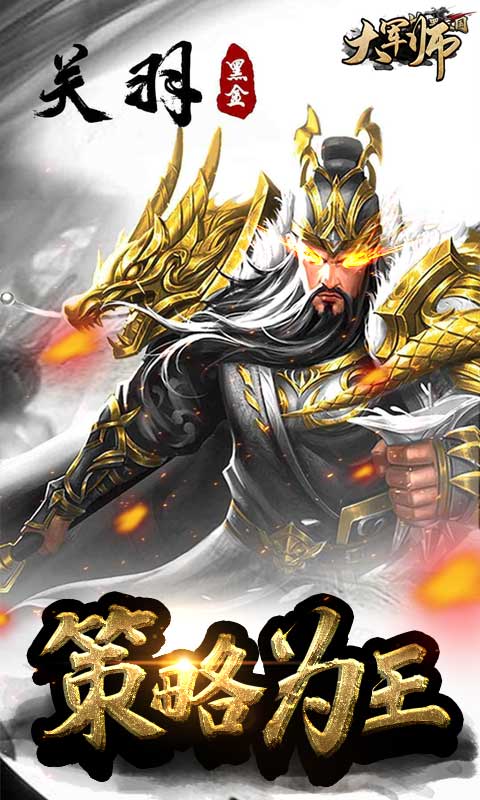 大軍師（送海量橙將）BT版 狂玩版