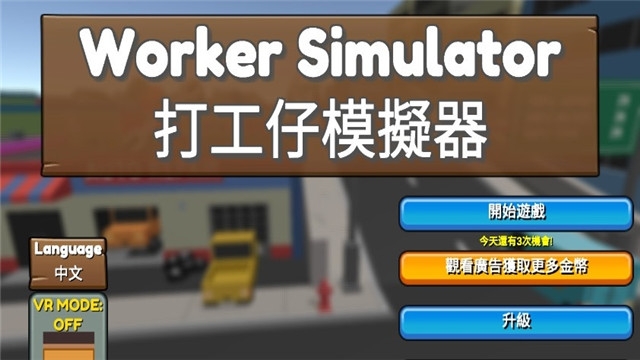 打工仔模擬器