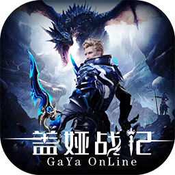 蓋婭戰(zhàn)記  果盤版