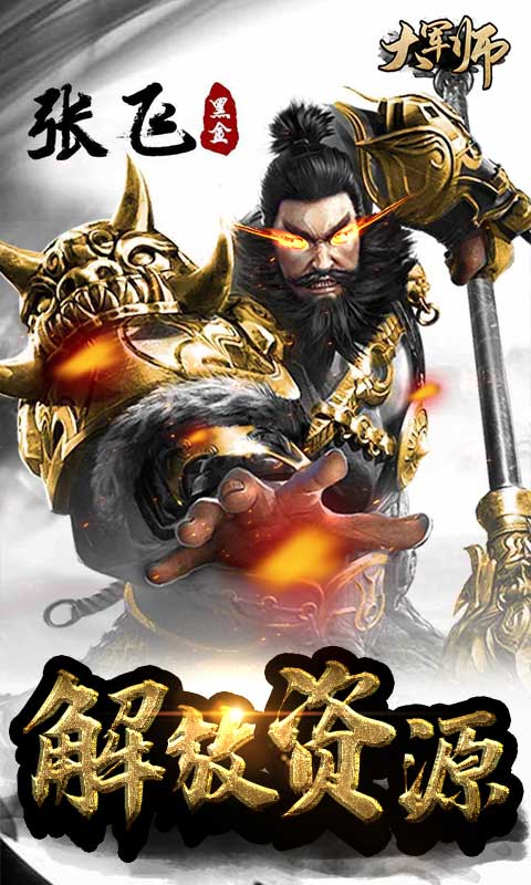 大軍師（送海量橙將）BT版 狂玩版
