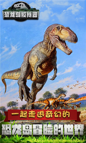 恐龍島模擬器