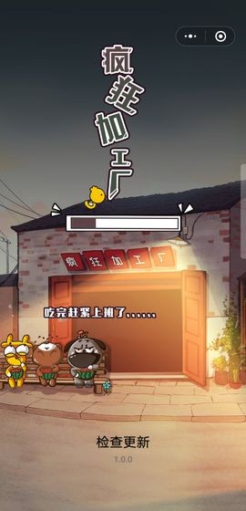 瘋狂加工廠