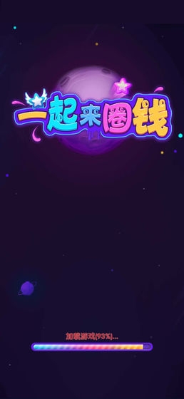 一起來圈錢
