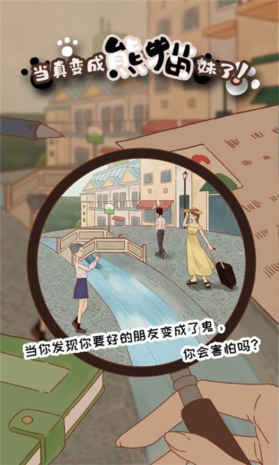 當(dāng)真變成熊貓妹了！