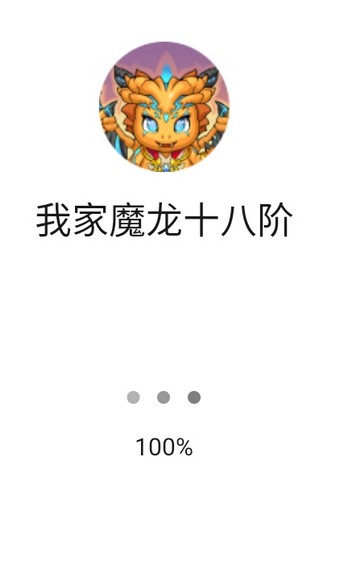 我家魔龍十八階