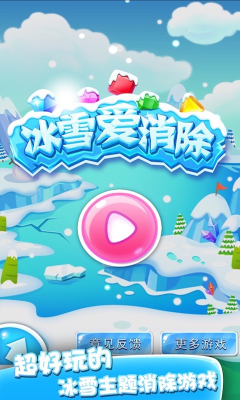 冰雪愛消除