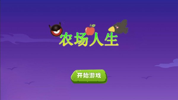 農(nóng)場人生