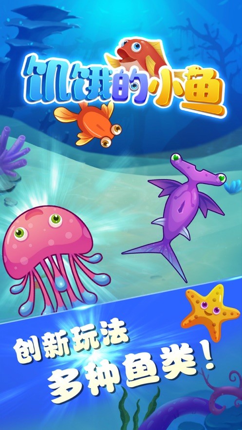 饑餓的小魚