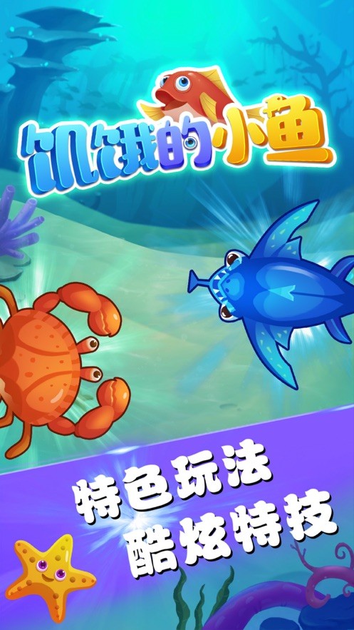 饑餓的小魚