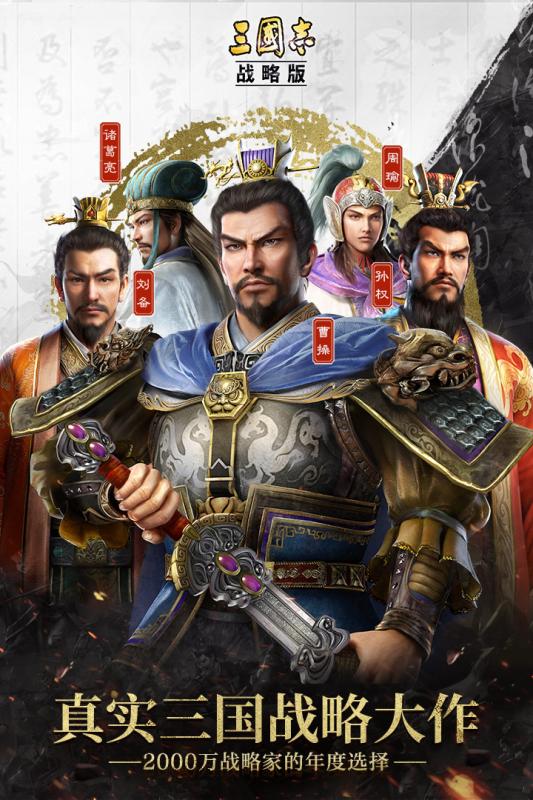 三國志戰(zhàn)略版 官方版