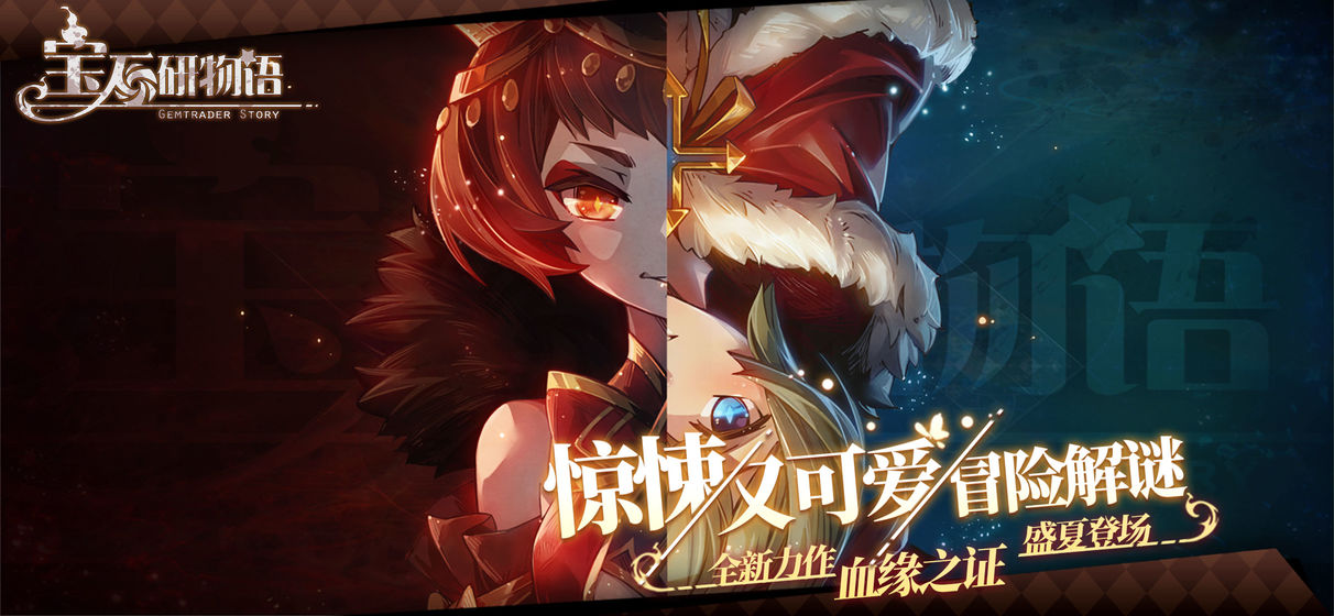 寶石研物語：血緣之證